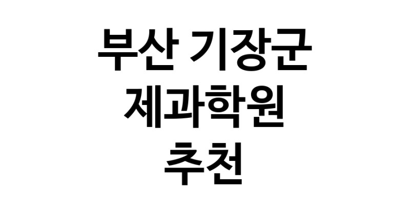 부산 기장군 제과학원추천 제과제빵 제과제빵자격증 베이킹학원 제과기능사
