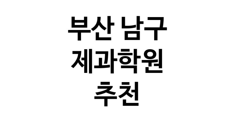 제과학원추천 부산 남구 제과제빵 제과제빵자격증 베이킹학원 제과기능사
