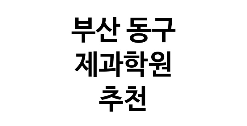 제과학원 부산 동구 우수업체 제과제빵 제과제빵자격증 베이킹학원 제과기능사