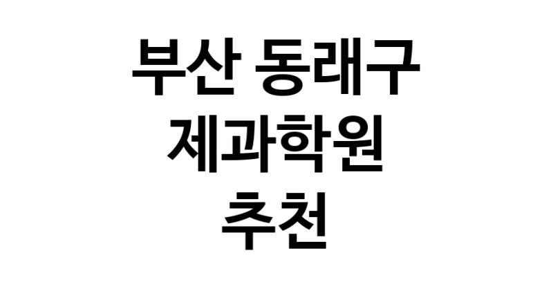 제과학원추천 부산 동래구 제과제빵 제과제빵자격증 베이킹학원 제과기능사