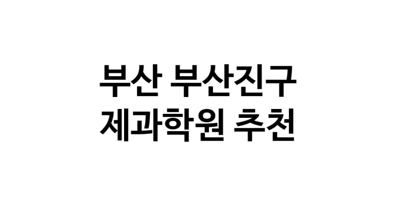 제과학원추천 부산 부산진구 제과제빵 제과제빵자격증 베이킹학원 제과기능사