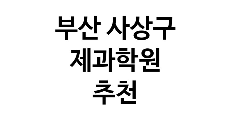 제과학원추천 부산 사상구 제과제빵 제과제빵자격증 베이킹학원 제과기능사