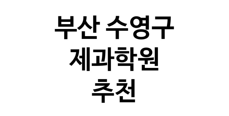 제과학원 부산 수영구 우수업체 제과제빵 제과제빵자격증 베이킹학원 제과기능사