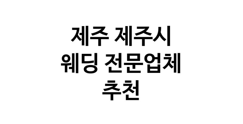예식장 전문업체 추천 제주 제주시 우수업체 웨딩홀 스드메 웨딩촬영 호텔웨딩 스몰웨딩 웨딩드레스 웨딩스튜디오