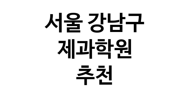 가까운 제과학원추천 서울 강남구 제과제빵 제과제빵자격증 베이킹학원 제과기능사