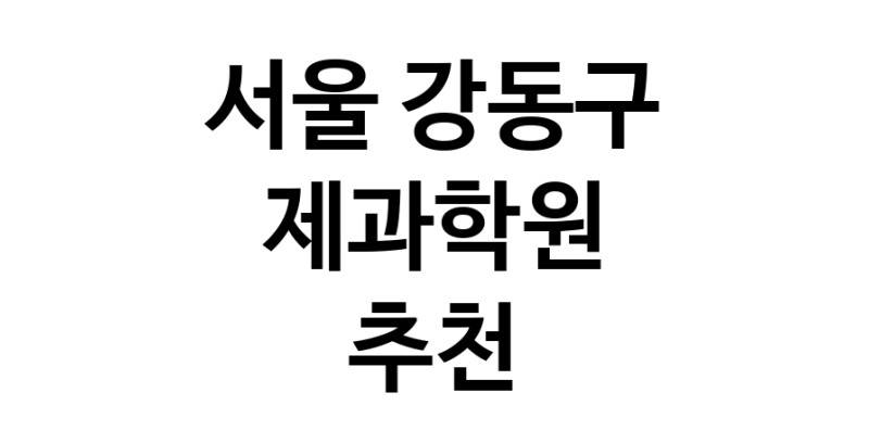 가까운 제과학원추천 서울 강동구 제과제빵 제과제빵자격증 베이킹학원 제과기능사