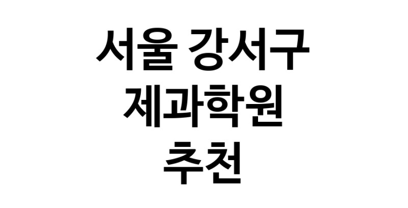 서울 강서구 제과학원추천업체 제과제빵 제과제빵자격증 베이킹학원 제과기능사