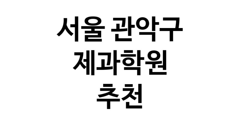 제과학원 서울 관악구 우수업체 제과제빵 제과제빵자격증 베이킹학원 제과기능사