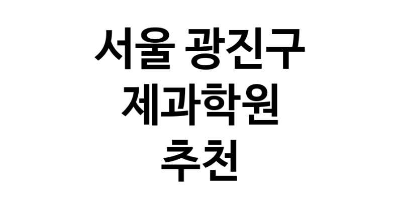 가까운 제과학원추천 서울 광진구 제과제빵 제과제빵자격증 베이킹학원 제과기능사