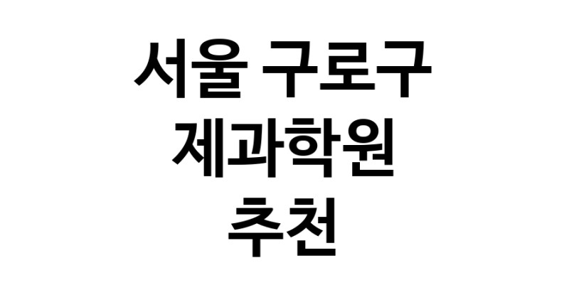 가까운 제과학원추천 서울 구로구 제과제빵 제과제빵자격증 베이킹학원 제과기능사