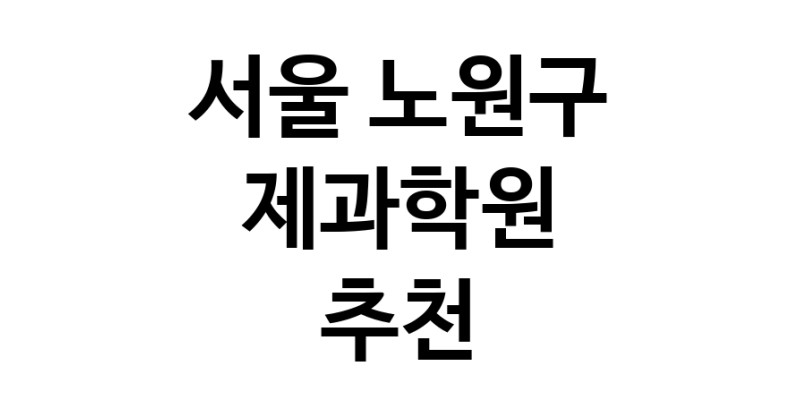 제과학원추천 서울 노원구 제과제빵 제과제빵자격증 베이킹학원 제과기능사