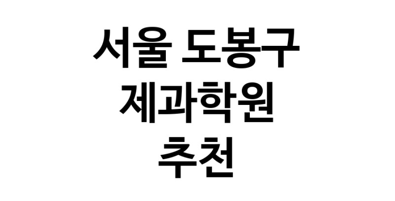 제과학원 서울 도봉구 우수업체 제과제빵 제과제빵자격증 베이킹학원 제과기능사