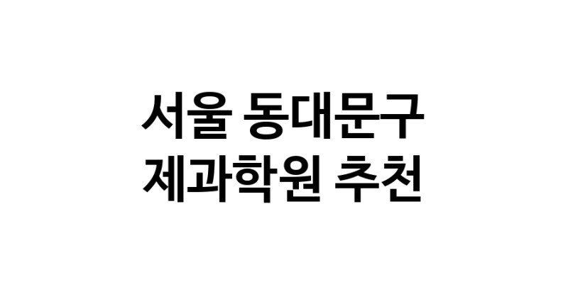 제과학원 서울 동대문구 우수업체 제과제빵 제과제빵자격증 베이킹학원 제과기능사