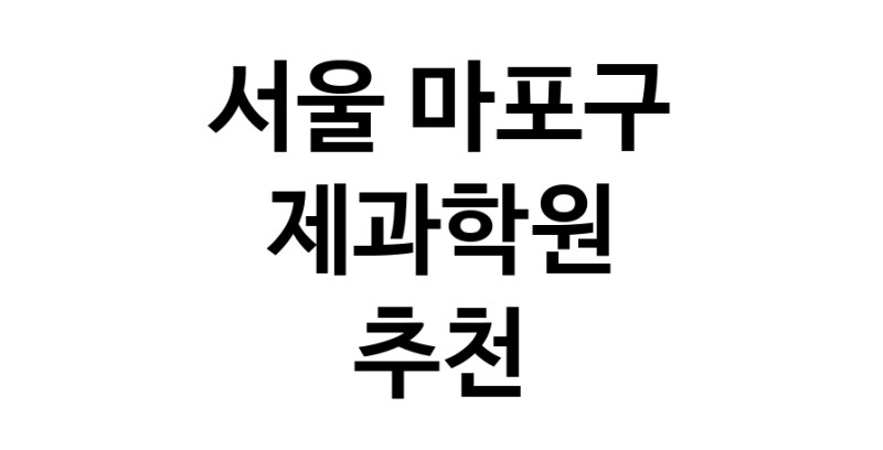 제과학원 서울 마포구 우수업체 제과제빵 제과제빵자격증 베이킹학원 제과기능사