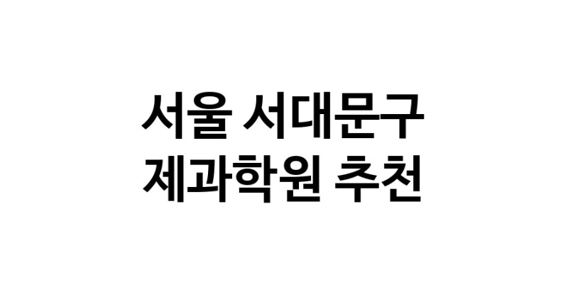 제과학원 서울 서대문구 우수업체 제과제빵 제과제빵자격증 베이킹학원 제과기능사