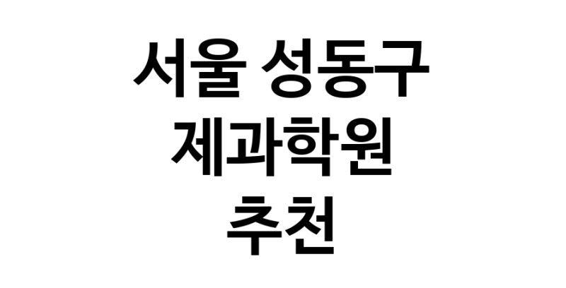 서울 성동구 제과학원추천업체 제과제빵 제과제빵자격증 베이킹학원 제과기능사