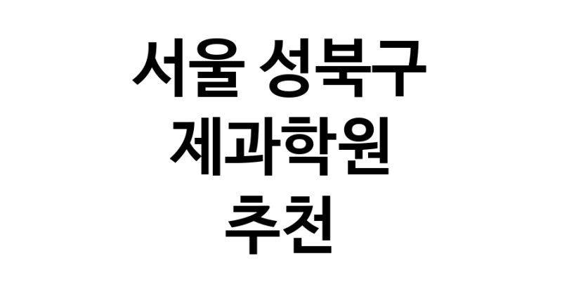 가까운 제과학원추천 서울 성북구 제과제빵 제과제빵자격증 베이킹학원 제과기능사