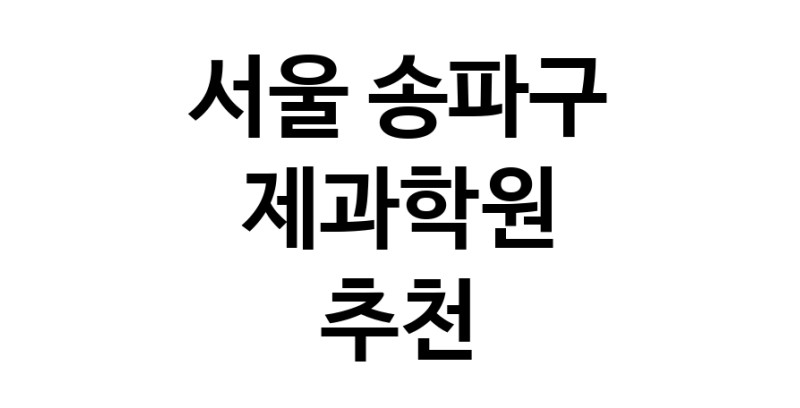 서울 송파구 제과학원추천 제과제빵 제과제빵자격증 베이킹학원 제과기능사