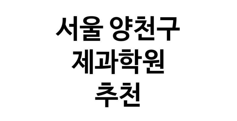 서울 양천구 제과학원추천 제과제빵 제과제빵자격증 베이킹학원 제과기능사
