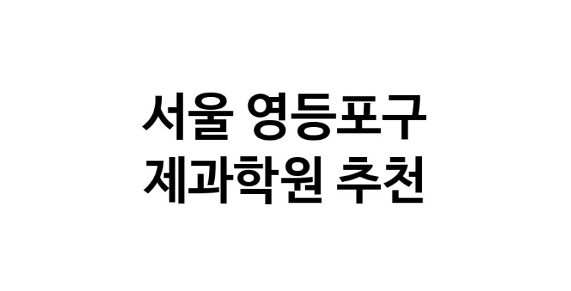 제과학원 서울 영등포구 우수업체 제과제빵 제과제빵자격증 베이킹학원 제과기능사