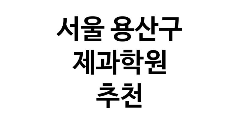 서울 용산구 제과학원추천업체 제과제빵 제과제빵자격증 베이킹학원 제과기능사