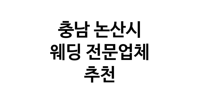 예식장 전문업체 추천 충남 논산시 우수업체 웨딩홀 스드메 웨딩촬영 호텔웨딩 스몰웨딩 웨딩드레스 웨딩스튜디오