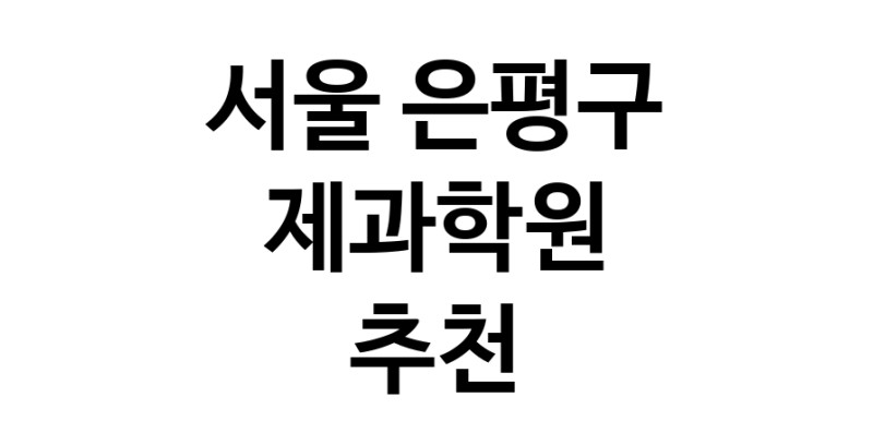 제과학원추천 서울 은평구 제과제빵 제과제빵자격증 베이킹학원 제과기능사