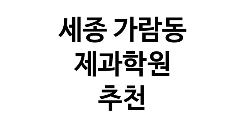 세종 가람동 제과학원추천 제과제빵 제과제빵자격증 베이킹학원 제과기능사