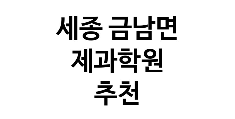 세종 금남면 제과학원추천 제과제빵 제과제빵자격증 베이킹학원 제과기능사