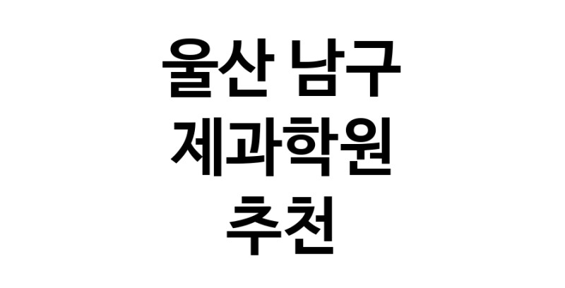 제과학원추천 울산 남구 제과제빵 제과제빵자격증 베이킹학원 제과기능사
