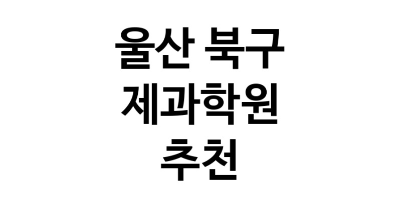 제과학원 울산 북구 우수업체 제과제빵 제과제빵자격증 베이킹학원 제과기능사