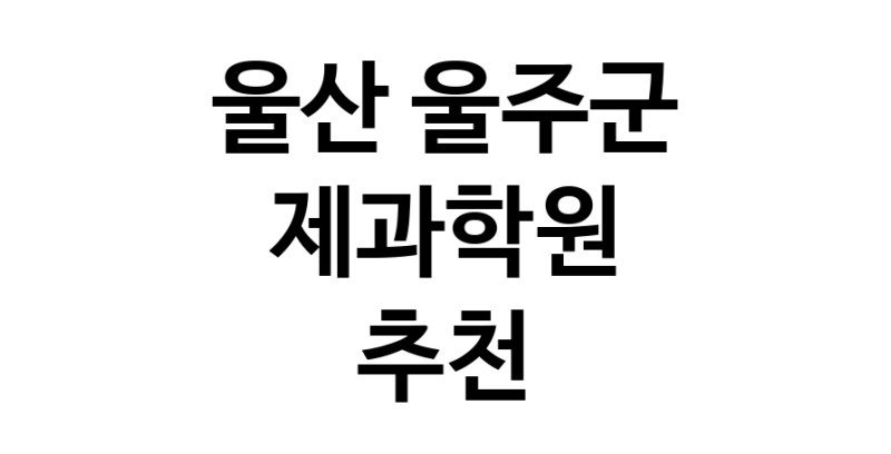 울산 울주군 제과학원추천업체 제과제빵 제과제빵자격증 베이킹학원 제과기능사