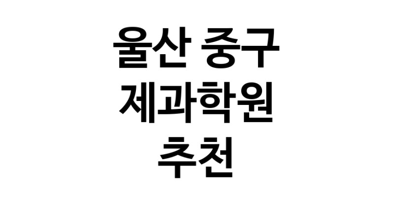 제과학원 울산 중구 우수업체 제과제빵 제과제빵자격증 베이킹학원 제과기능사