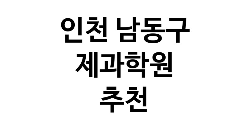 인천 남동구 제과학원추천업체 제과제빵 제과제빵자격증 베이킹학원 제과기능사
