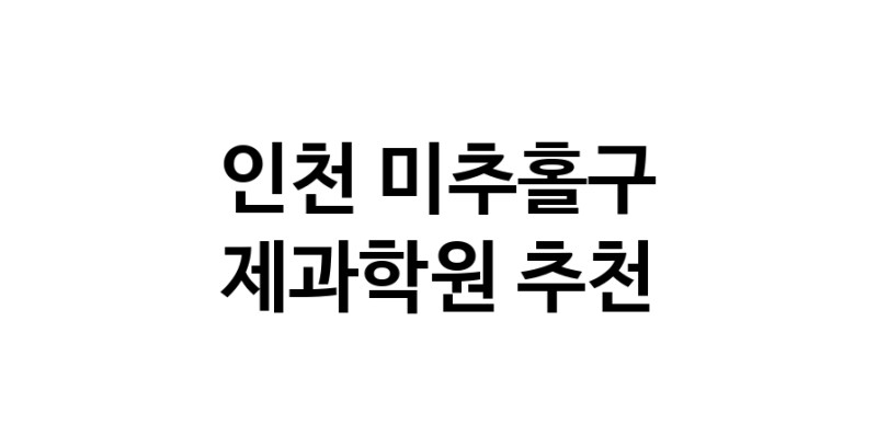 인천 미추홀구 제과학원추천업체 제과제빵 제과제빵자격증 베이킹학원 제과기능사