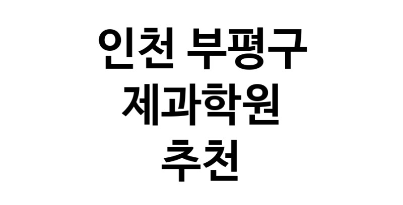 제과학원 인천 부평구 우수업체 제과제빵 제과제빵자격증 베이킹학원 제과기능사
