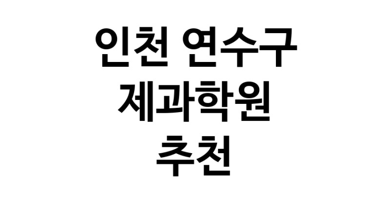 제과학원 인천 연수구 우수업체 제과제빵 제과제빵자격증 베이킹학원 제과기능사