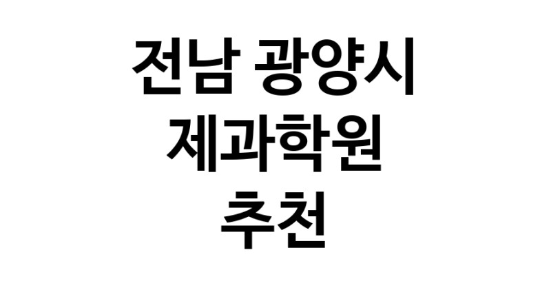 제과학원추천 전남 광양시 제과제빵 제과제빵자격증 베이킹학원 제과기능사