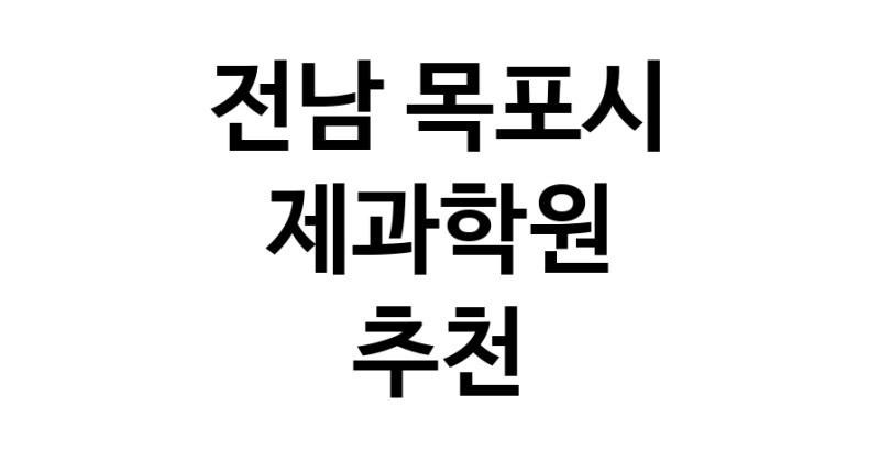 전남 목포시 제과학원추천 제과제빵 제과제빵자격증 베이킹학원 제과기능사