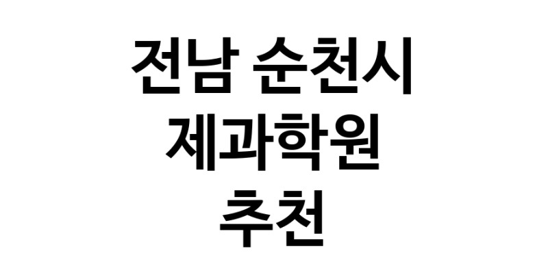 제과학원 전남 순천시 우수업체 제과제빵 제과제빵자격증 베이킹학원 제과기능사