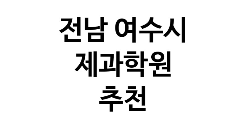 제과학원추천 전남 여수시 제과제빵 제과제빵자격증 베이킹학원 제과기능사