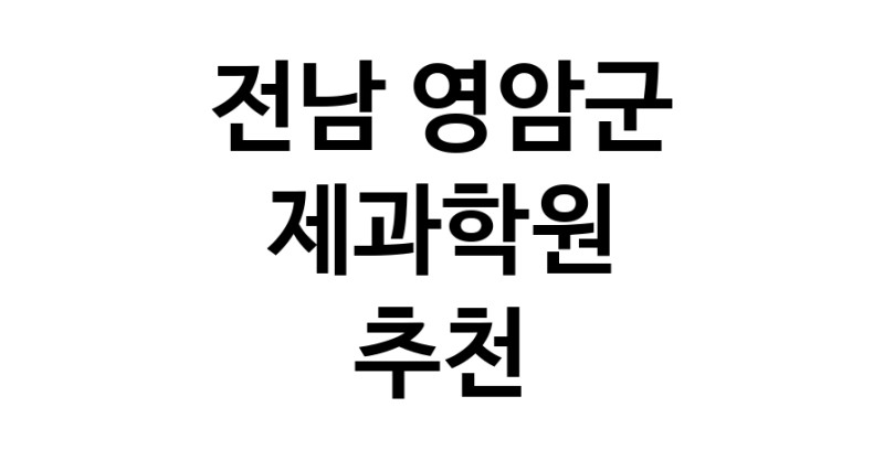 제과학원 전남 영암군 우수업체 제과제빵 제과제빵자격증 베이킹학원 제과기능사