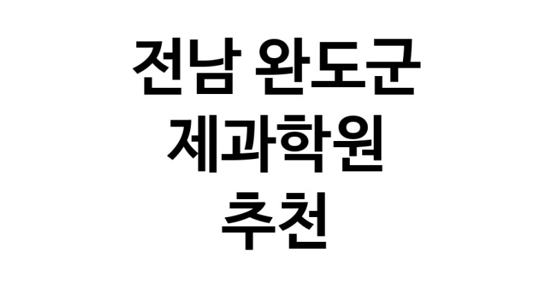 가까운 제과학원추천 전남 완도군 제과제빵 제과제빵자격증 베이킹학원 제과기능사