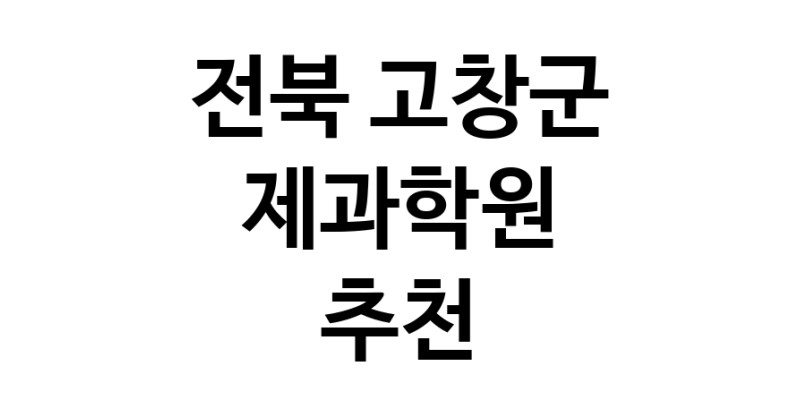 전북 고창군 제과학원추천 제과제빵 제과제빵자격증 베이킹학원 제과기능사