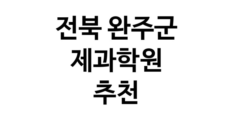 전북 완주군 제과학원추천 제과제빵 제과제빵자격증 베이킹학원 제과기능사