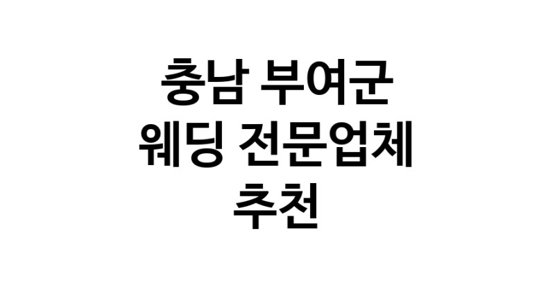 예식장 추천 충남 부여군 웨딩홀 스드메 웨딩촬영 호텔웨딩 스몰웨딩 웨딩드레스 웨딩스튜디오