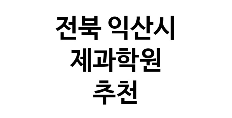 가까운 제과학원추천 전북 익산시 제과제빵 제과제빵자격증 베이킹학원 제과기능사