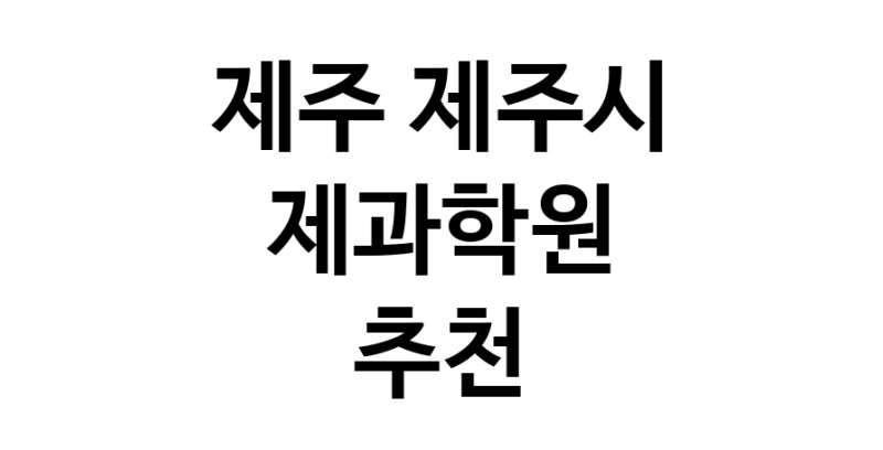 제주 제주시 제과학원추천 제과제빵 제과제빵자격증 베이킹학원 제과기능사