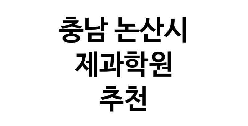 제과학원 충남 논산시 우수업체 제과제빵 제과제빵자격증 베이킹학원 제과기능사