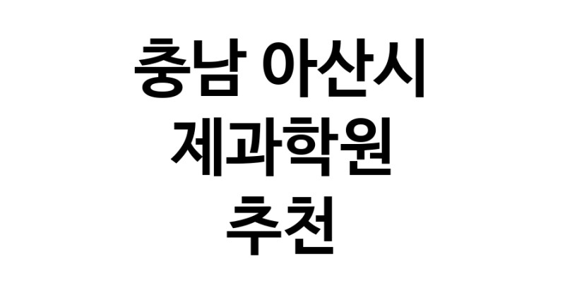 가까운 제과학원추천 충남 아산시 제과제빵 제과제빵자격증 베이킹학원 제과기능사